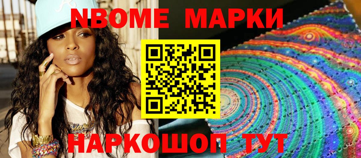 Марки NBOMe 1,8мг Гуково